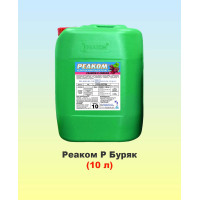 Реаком Р Буряк 10л, мікродобриво, Реаком