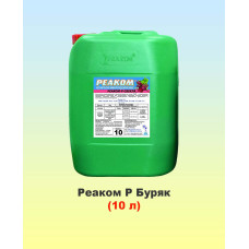 Реаком Р Буряк 10л, мікродобриво, Реаком