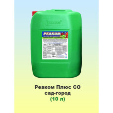 Реаком Плюс СО (сад город) 10л, мікродобриво, Реаком