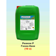 Реаком Р Газон-Хвоя 10л, мікродобриво, Реаком