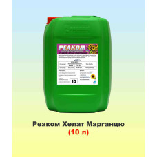 Реаком Хелат Марганцю 10л, мікродобриво, Реаком
