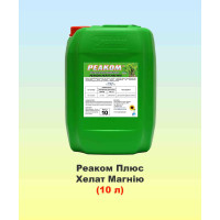 Реаком Плюс Хелат Магнію 10л, мікродобриво, Реаком
