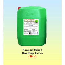 Реаком Плюс Фосфор Актив 10л, мікродобриво, Реаком