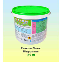 Реаком Плюс Мікромакс 10 л, мікродобриво, Реаком