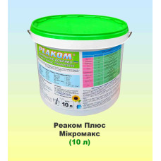 Реаком Плюс Мікромакс 10 л, мікродобриво, Реаком